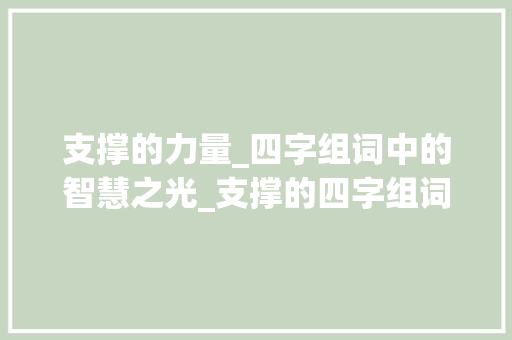支撑的力量_四字组词中的智慧之光_支撑的四字组词