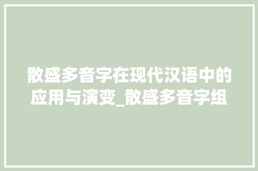 散盛多音字在现代汉语中的应用与演变_散盛多音字组词