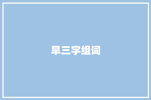 旱三字组词