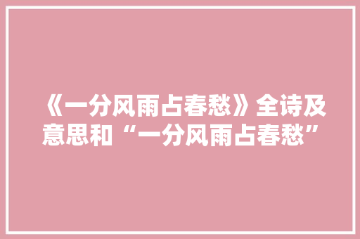 《一分风雨占春愁》全诗及意思和“一分风雨占春愁”的拼音注释