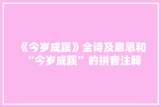 《今岁成蹊》全诗及意思和“今岁成蹊”的拼音注释