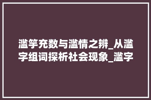 滥竽充数与滥情之辨_从滥字组词探析社会现象_滥字组词音序 和拼音