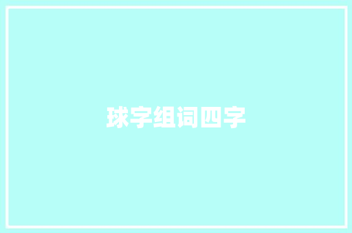 球字组词四字