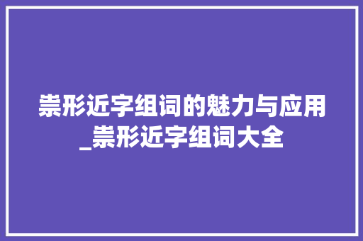 祟形近字组词的魅力与应用_祟形近字组词大全