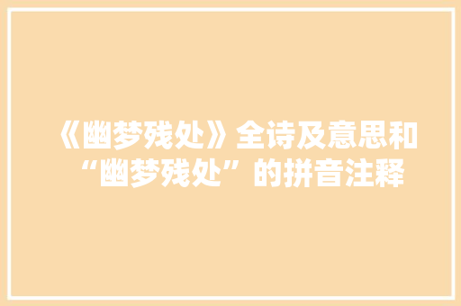 《幽梦残处》全诗及意思和“幽梦残处”的拼音注释