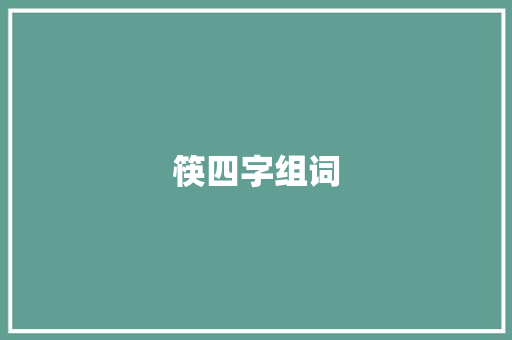 筷四字组词