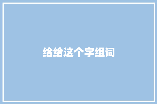 给给这个字组词