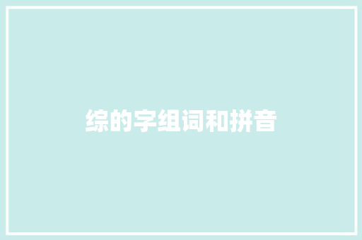 综的字组词和拼音