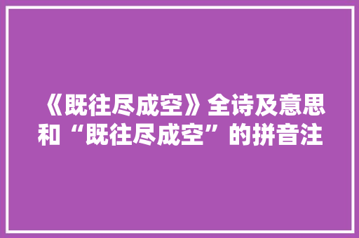 《既往尽成空》全诗及意思和“既往尽成空”的拼音注释 诗词鉴赏