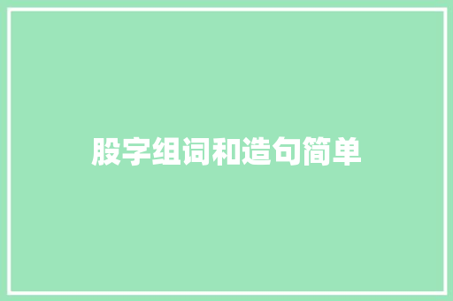 股字组词和造句简单