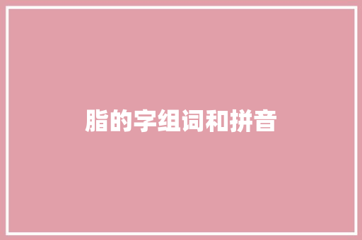 脂的字组词和拼音