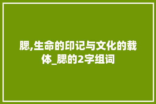 腮,生命的印记与文化的载体_腮的2字组词
