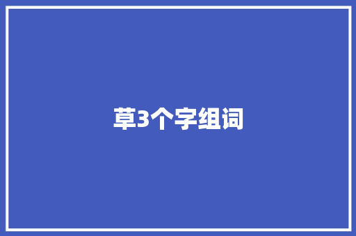 草3个字组词