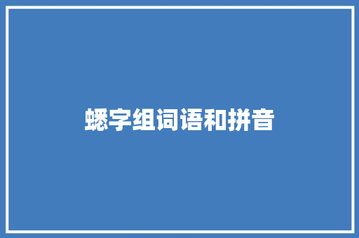 蟋字组词语和拼音