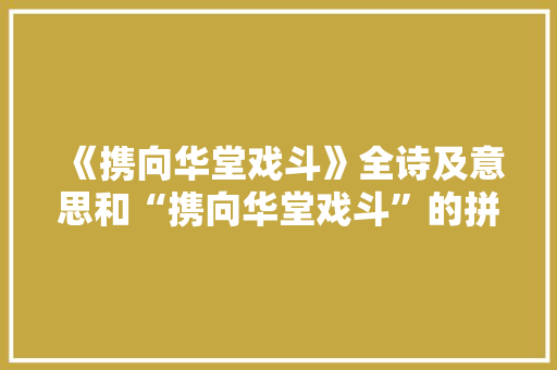 《携向华堂戏斗》全诗及意思和“携向华堂戏斗”的拼音注释