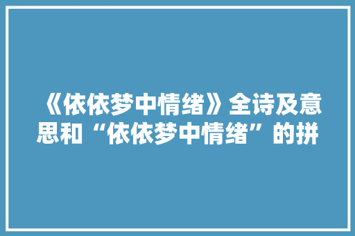 《依依梦中情绪》全诗及意思和“依依梦中情绪”的拼音注释 诗词鉴赏
