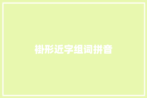 褂形近字组词拼音