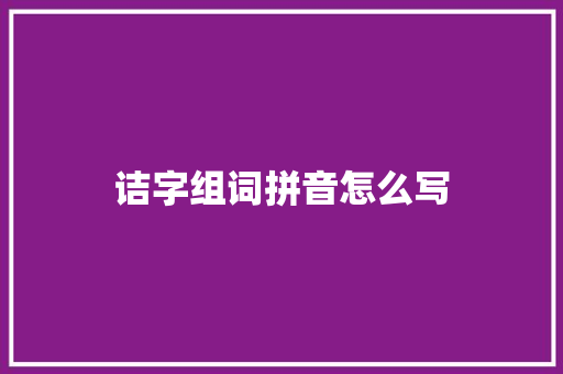 诘字组词拼音怎么写