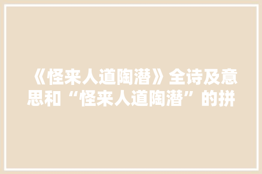 《怪来人道陶潜》全诗及意思和“怪来人道陶潜”的拼音注释