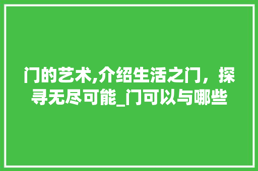 门的艺术,介绍生活之门，探寻无尽可能_门可以与哪些字组词