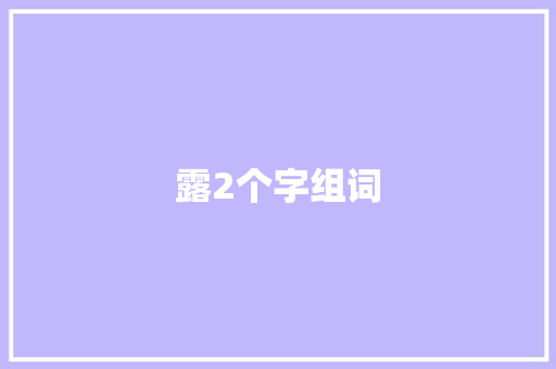 露2个字组词