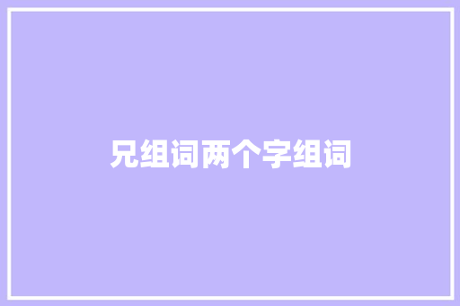 兄组词两个字组词