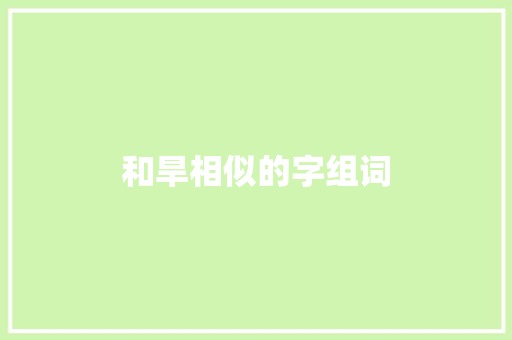 和旱相似的字组词