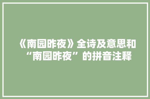 《南园昨夜》全诗及意思和“南园昨夜”的拼音注释
