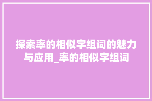 探索率的相似字组词的魅力与应用_率的相似字组词
