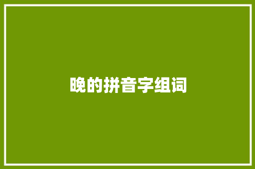 晚的拼音字组词