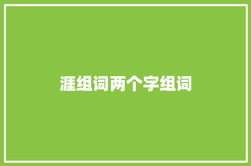 涯组词两个字组词