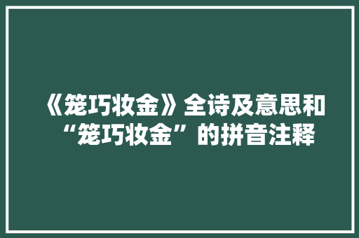 《笼巧妆金》全诗及意思和“笼巧妆金”的拼音注释