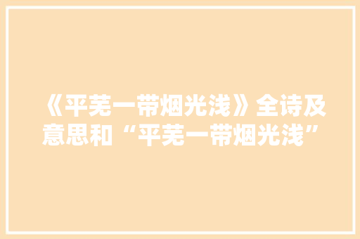 《平芜一带烟光浅》全诗及意思和“平芜一带烟光浅”的拼音注释 诗词鉴赏