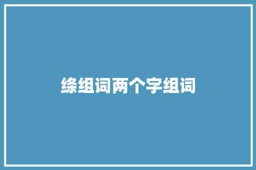 绦组词两个字组词
