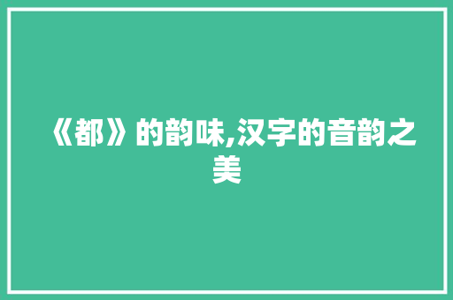 《都》的韵味,汉字的音韵之美