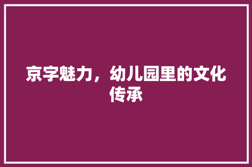 京字魅力，幼儿园里的文化传承