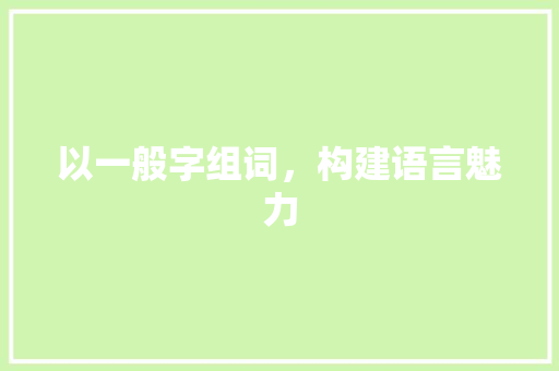 以一般字组词，构建语言魅力
