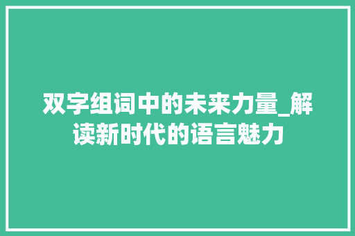 双字组词中的未来力量_解读新时代的语言魅力