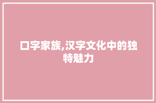 口字家族,汉字文化中的独特魅力