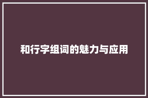 和行字组词的魅力与应用