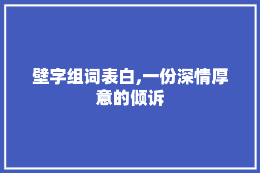 壁字组词表白,一份深情厚意的倾诉