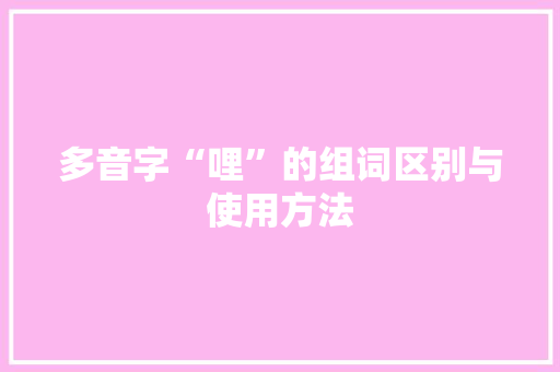 多音字“哩”的组词区别与使用方法