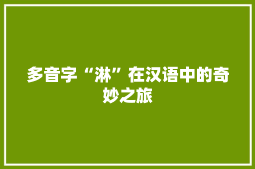 多音字“淋”在汉语中的奇妙之旅
