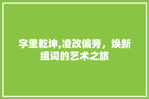 字里乾坤,凌改偏旁，焕新组词的艺术之旅