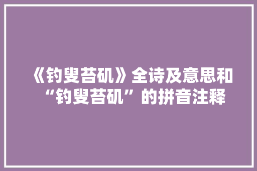 《钓叟苔矶》全诗及意思和“钓叟苔矶”的拼音注释
