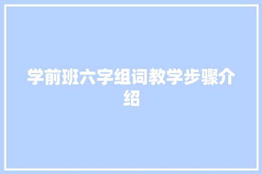 学前班六字组词教学步骤介绍