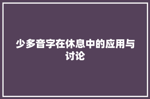 少多音字在休息中的应用与讨论