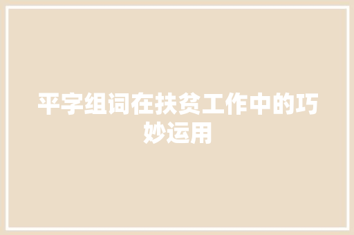 平字组词在扶贫工作中的巧妙运用