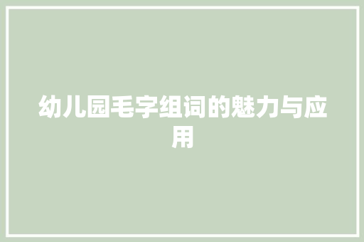 幼儿园毛字组词的魅力与应用