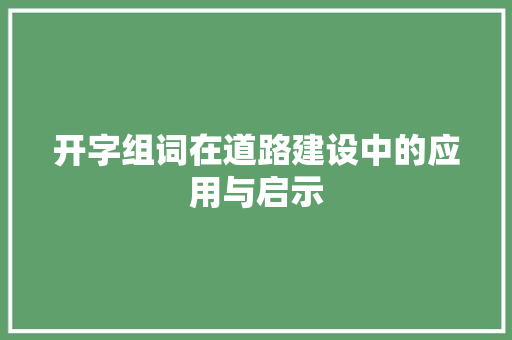 开字组词在道路建设中的应用与启示